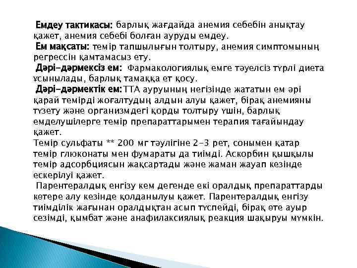  Емдеу тактикасы: барлық жағдайда анемия себебін анықтау қажет, анемия себебі болған ауруды емдеу.