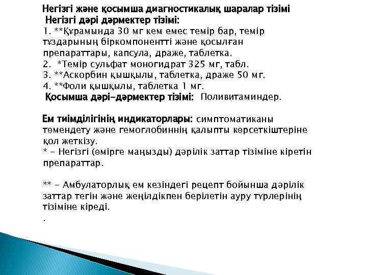 Негізгі жəне қосымша диагностикалық шаралар тізімі Негізгі дəрмектер тізімі: 1. **Құрамында 30 мг кем