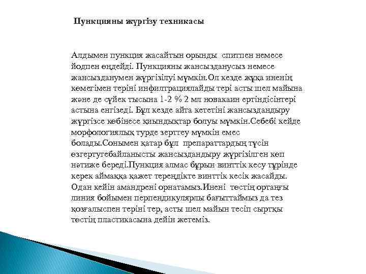 Пункцияны жүргізу техникасы Алдымен пункция жасайтын орынды спитпен немесе йодпен өңдейді. Пункцияны жансызданусыз немесе