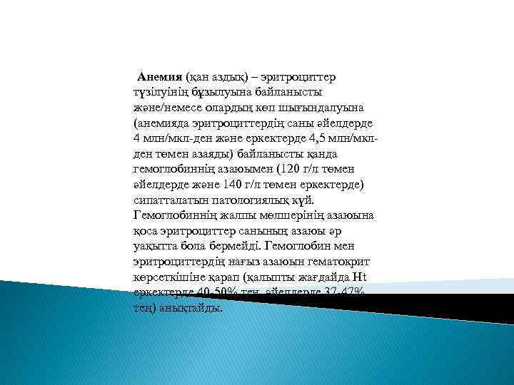 Анемия (қан аздық) – эритроциттер түзілуінің бұзылуына байланысты және/немесе олардың көп шығындалуына (анемияда эритроциттердің