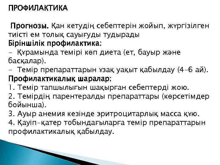 ПРОФИЛАКТИКА Прогнозы. Қан кетудің себептерін жойып, жүргізілген тиісті ем толық сауығуды тудырады Біріншілік профилактика: