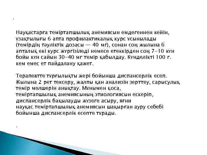 . Науқастарға теміртапшылық анемиясын емдегеннен кейін, ұзақтылығы 6 апта профилактикалық курс ұсынылады (темірдің тəуліктік