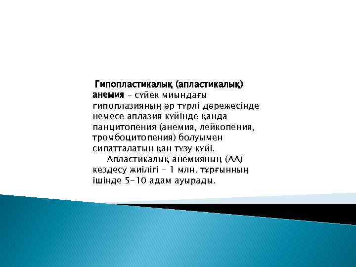 Гипопластикалық (апластикалық) анемия – сүйек миындағы гипоплазияның әр түрлі дәрежесінде немесе аплазия күйінде қанда