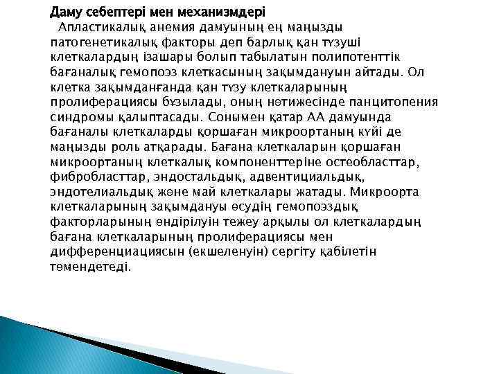 Даму себептері мен механизмдері Апластикалық анемия дамуының ең маңызды патогенетикалық факторы деп барлық қан