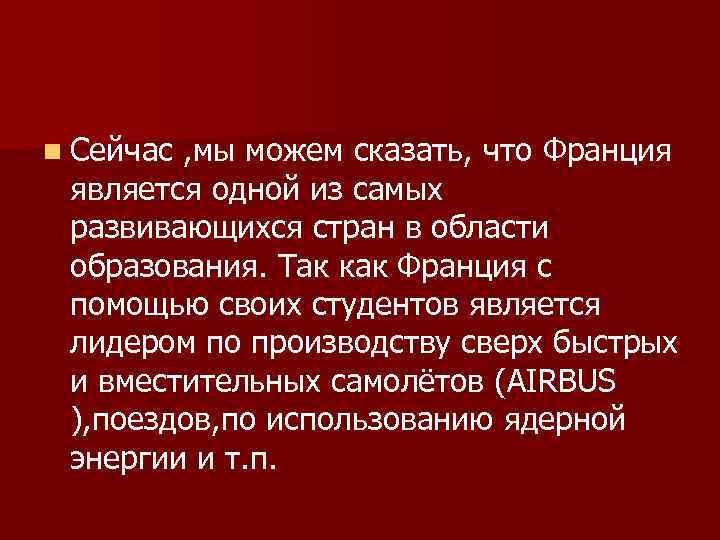 n Сейчас , мы можем сказать, что Франция является одной из самых развивающихся стран