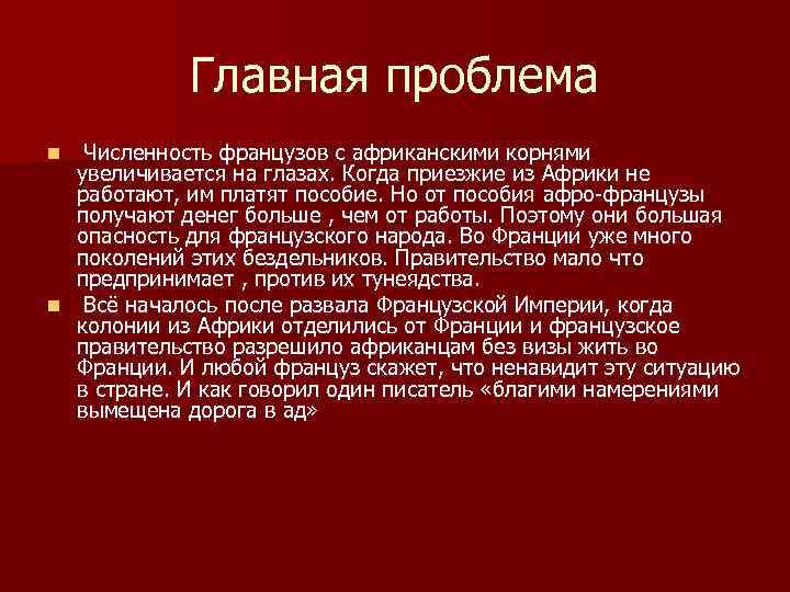 Главная проблема Численность французов с африканскими корнями увеличивается на глазах. Когда приезжие из Африки