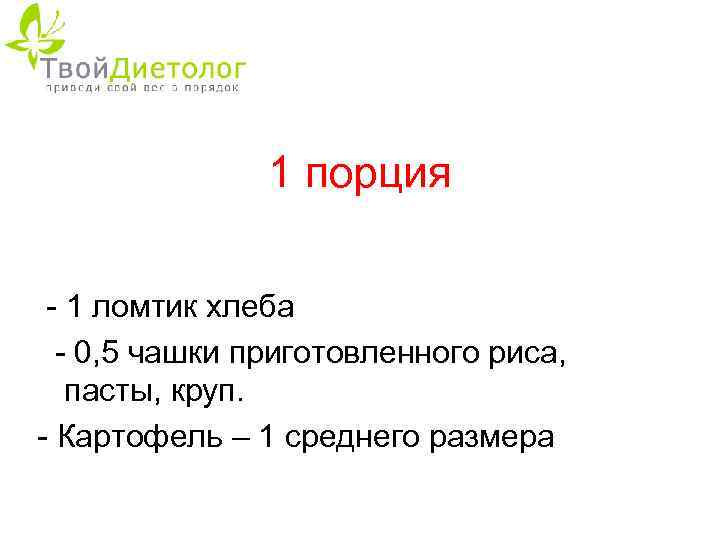 1 порция - 1 ломтик хлеба - 0, 5 чашки приготовленного риса, пасты, круп.