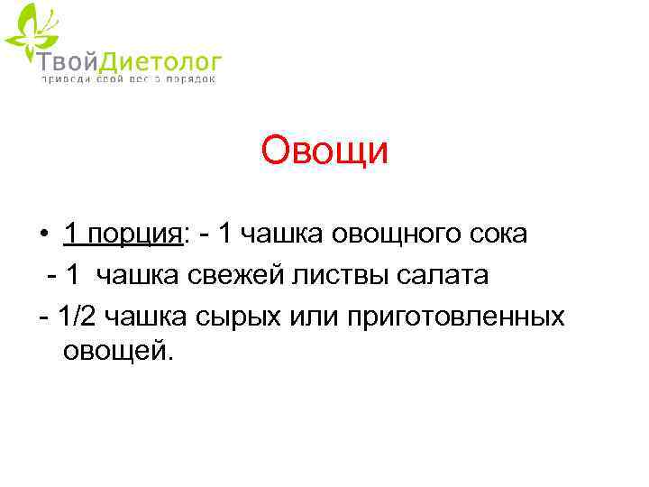 Овощи • 1 порция: - 1 чашка овощного сока - 1 чашка свежей листвы