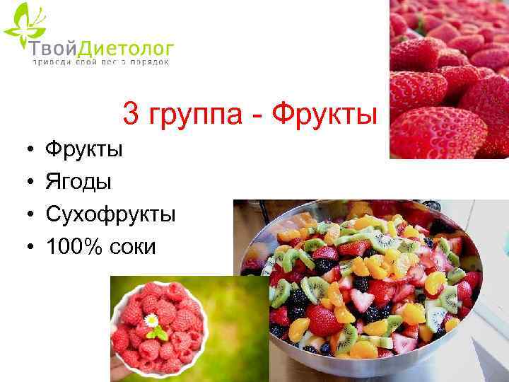 3 группа - Фрукты • • Фрукты Ягоды Сухофрукты 100% соки 
