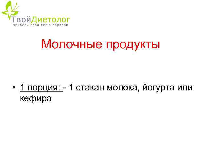 Молочные продукты • 1 порция: - 1 стакан молока, йогурта или кефира 