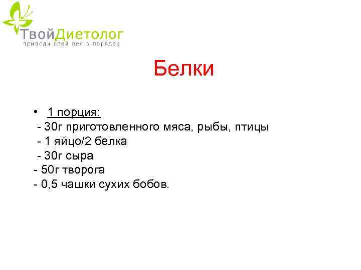 Белки • 1 порция: - 30 г приготовленного мяса, рыбы, птицы - 1 яйцо/2