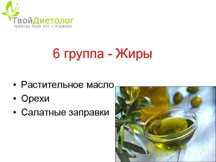 6 группа - Жиры • Растительное масло • Орехи • Салатные заправки 