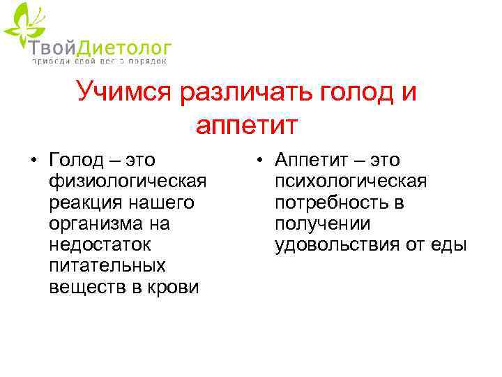 Учимся различать голод и аппетит • Голод – это физиологическая реакция нашего организма на