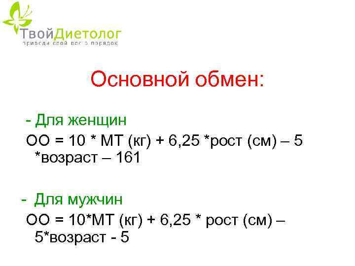 Основной обмен: - Для женщин ОО = 10 * МТ (кг) + 6, 25