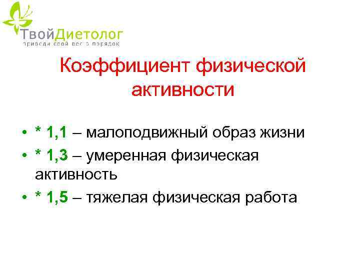 Коэффициент физической активности • * 1, 1 – малоподвижный образ жизни • * 1,