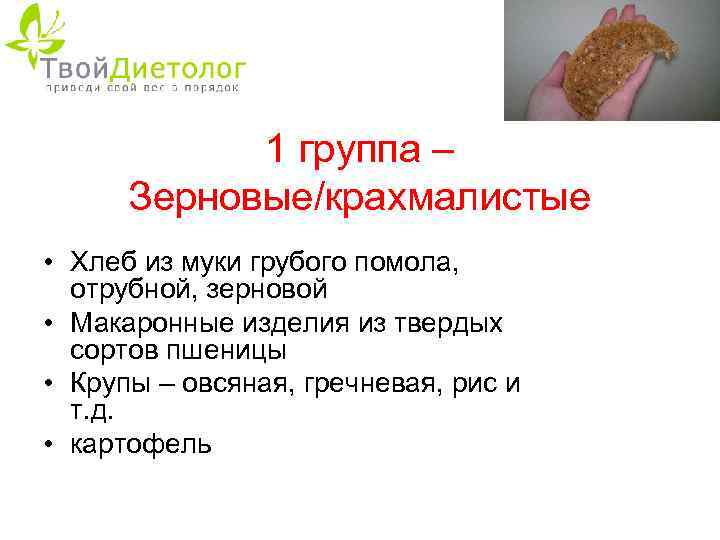 1 группа – Зерновые/крахмалистые • Хлеб из муки грубого помола, отрубной, зерновой • Макаронные