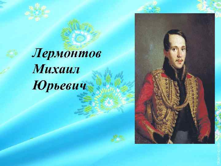 Лермонтов Михаил Юрьевич 