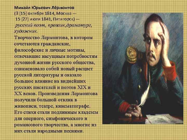 Михаи л Ю рьевич Ле рмонтов (3 [15] октября 1814, Москва — 15 [27]