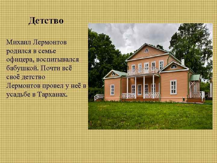 Детство Михаил Лермонтов родился в семье офицера, воспитывался бабушкой. Почти всё своё детство Лермонтов