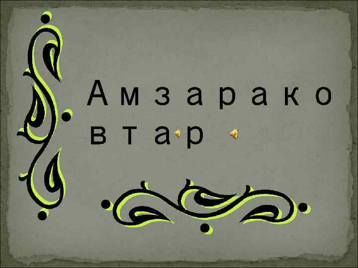 Амзарако втар 