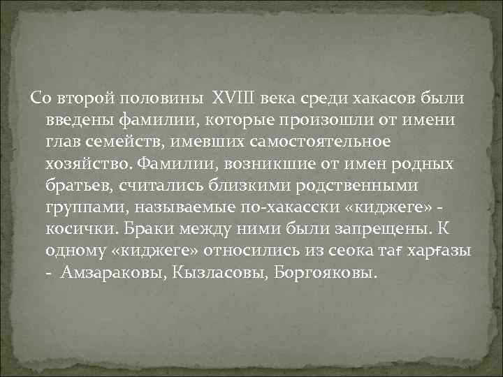 Со второй половины XVIII века среди хакасов были введены фамилии, которые произошли от имени