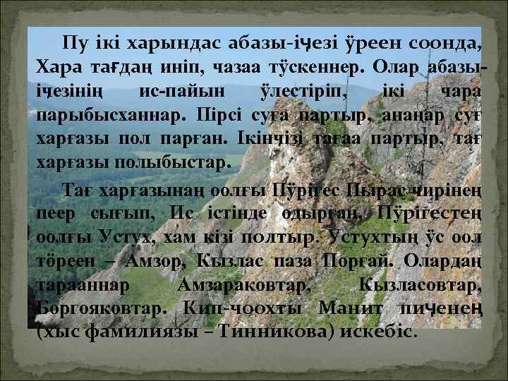 Пу iкi харындас абазы-iӌезi ÿреен соонда, Хара тағдаң инiп, чазаа тÿскеннер. Олар абазыiӌезiнiң ис-пайын