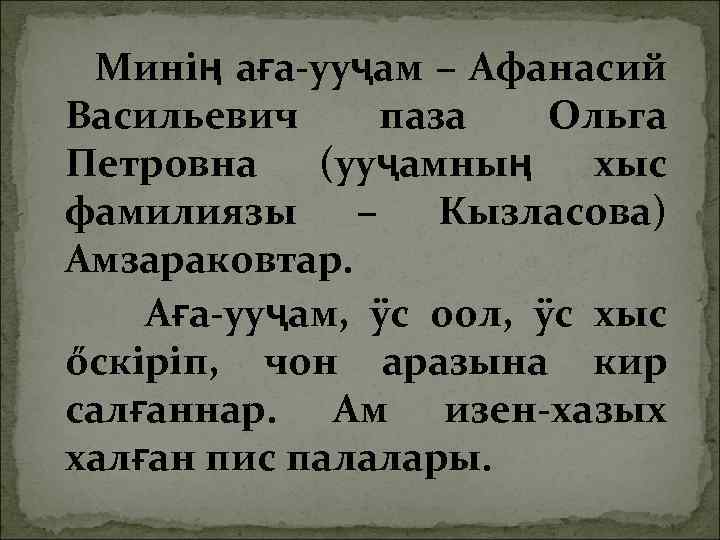 Минiң аға-ууҷам – Афанасий Васильевич паза Ольга Петровна (ууҷамның хыс фамилиязы – Кызласова) Амзараковтар.