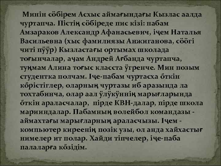 Минiн сöбiрем Асхыс аймағындағы Кызлас аалда чуртапча. Пiстiң сöбiреде пис кiзi: пабам Амзараков Александр