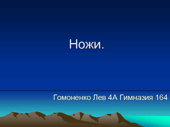  Ножи. Гомоненко Лев 4 А Гимназия 164 