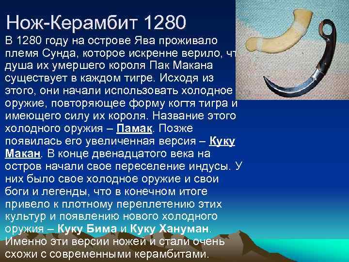 Нож-Керамбит 1280 В 1280 году на острове Ява проживало племя Сунда, которое искренне верило,