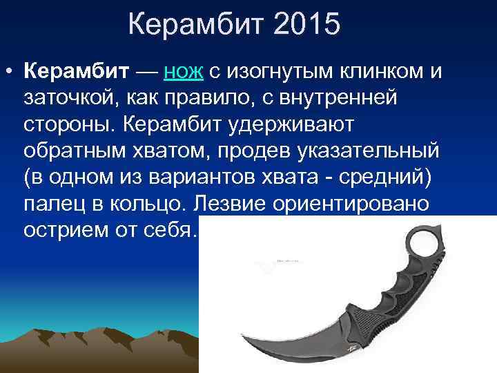 Керамбит 2015 • Керамбит — нож с изогнутым клинком и заточкой, как правило, с