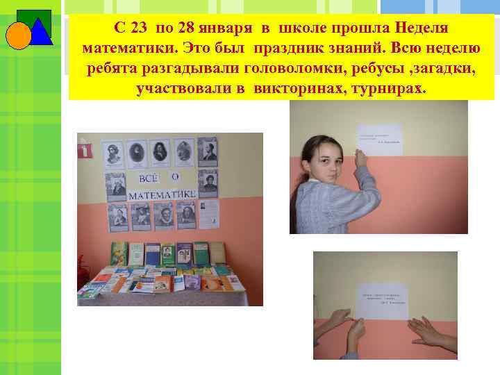 С 23 по 28 января в школе прошла Неделя математики. Это был праздник знаний.
