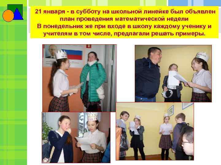  21 января - в субботу на школьной линейке был объявлен план проведения математической