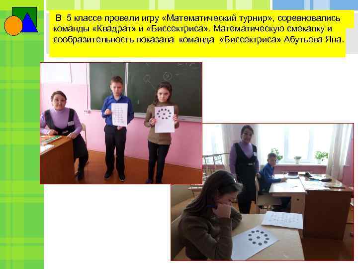 В 5 классе провели игру «Математический турнир» , соревновались команды «Квадрат» и «Биссектриса» .