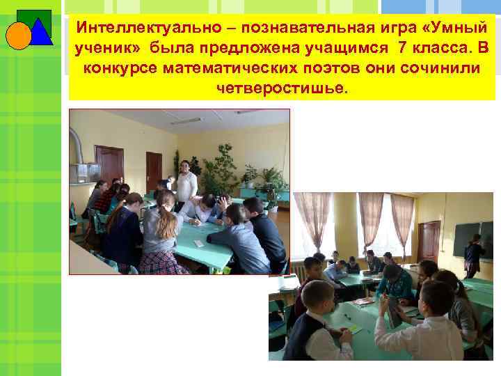 Интеллектуально – познавательная игра «Умный ученик» была предложена учащимся 7 класса. В конкурсе математических