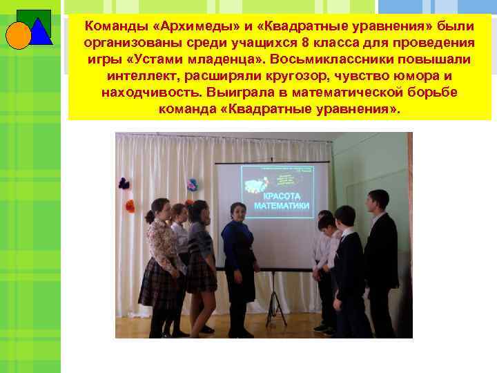 Команды «Архимеды» и «Квадратные уравнения» были организованы среди учащихся 8 класса для проведения игры