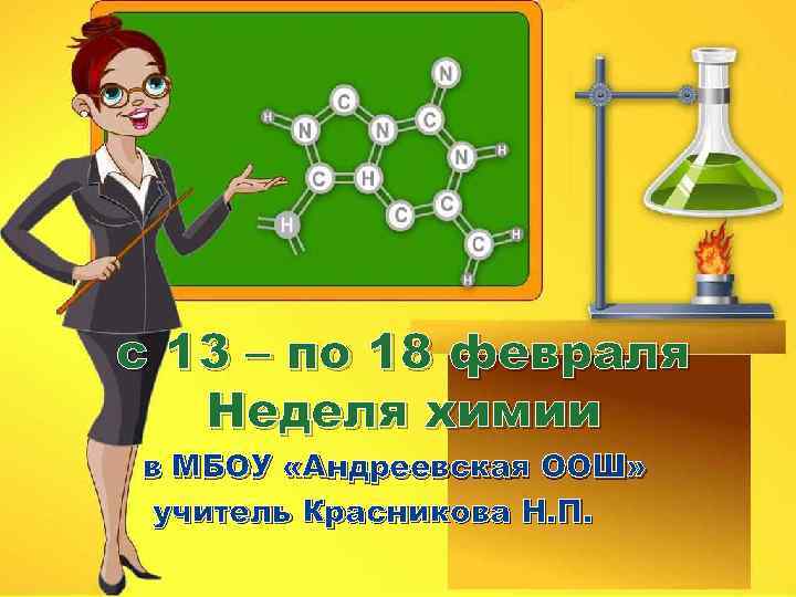 с 13 – по 18 февраля Неделя химии в МБОУ «Андреевская ООШ» учитель Красникова