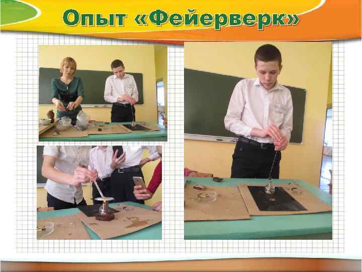 Опыт «Фейерверк» 