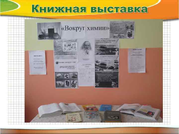 Книжная выставка 