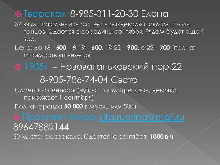  Тверская 8 -985 -311 -20 -30 Елена 37 кв м, цокольный этаж, есть