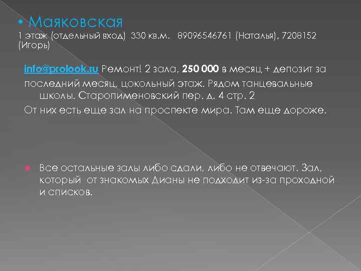  • Маяковская 1 этаж (отдельный вход) 330 кв. м.   89096546761 (Наталья), 7208152