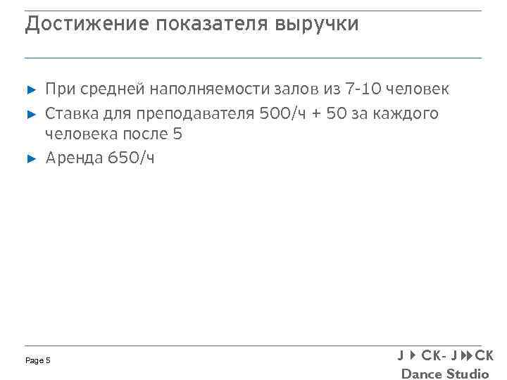 Достижение показателя выручки ► ► ► При средней наполняемости залов из 7 -10 человек