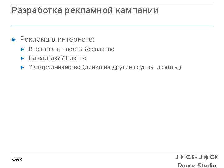 Разработка рекламной кампании ► Реклама в интернете: ► ► ► Page 6 В контакте