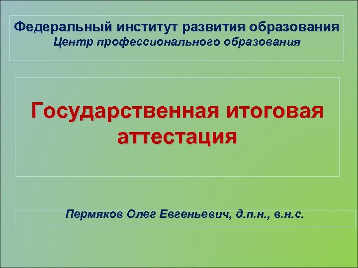 Институт развития профессионального образования