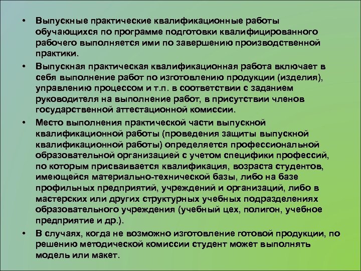  • • Выпускные практические квалификационные работы обучающихся по программе подготовки квалифицированного рабочего выполняется