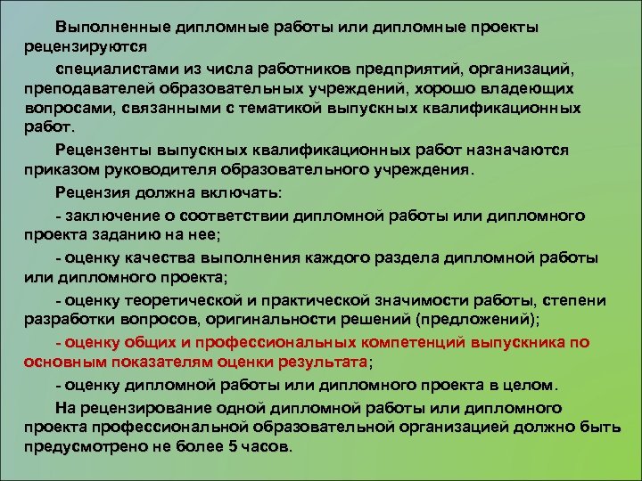 Выполненные дипломные работы или дипломные проекты рецензируются специалистами из числа работников предприятий, организаций, преподавателей