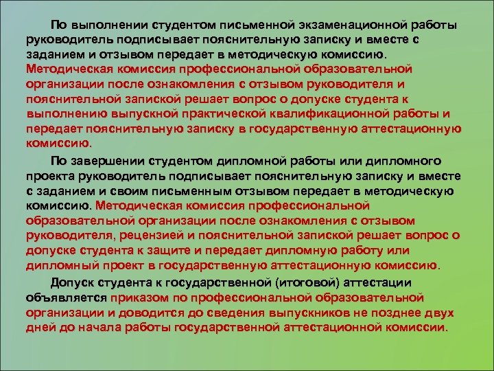 По выполнении студентом письменной экзаменационной работы руководитель подписывает пояснительную записку и вместе с заданием