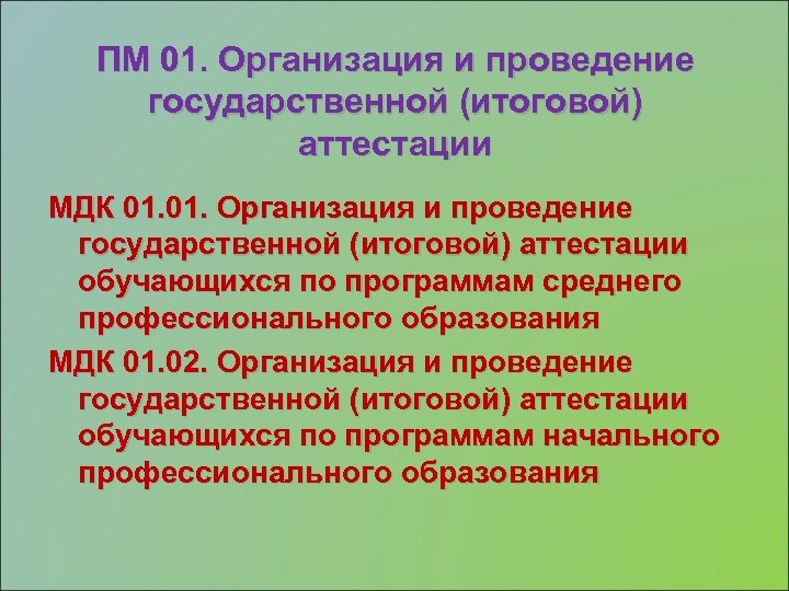 ПМ 01. Организация и проведение государственной (итоговой) аттестации МДК 01. Организация и проведение государственной