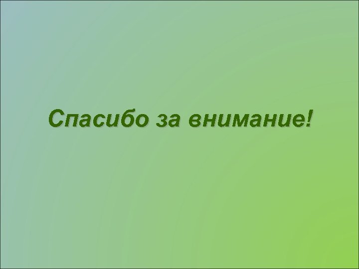 Спасибо за внимание! 