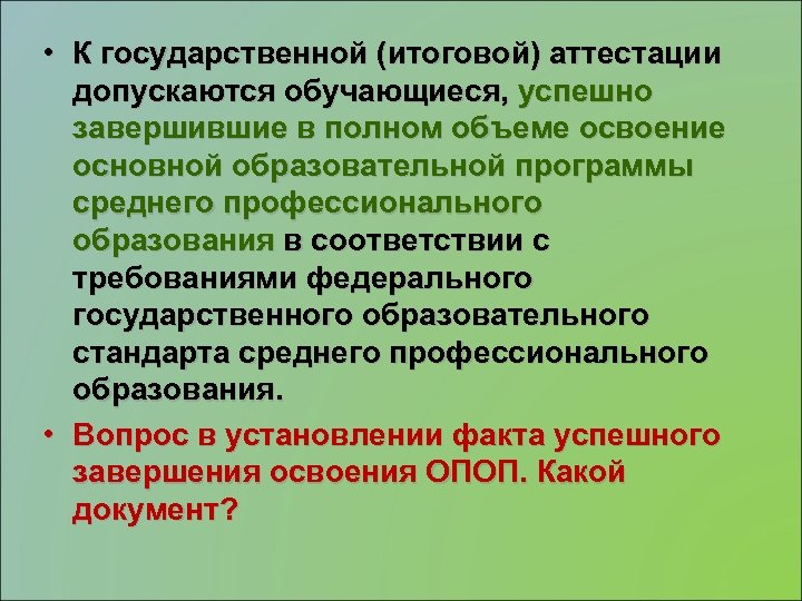 Иро киров аттестация. Гос аттестация. Допущен к аттестации. Государственная аттестация в вузе. Кто допускается к итоговой аттестации.